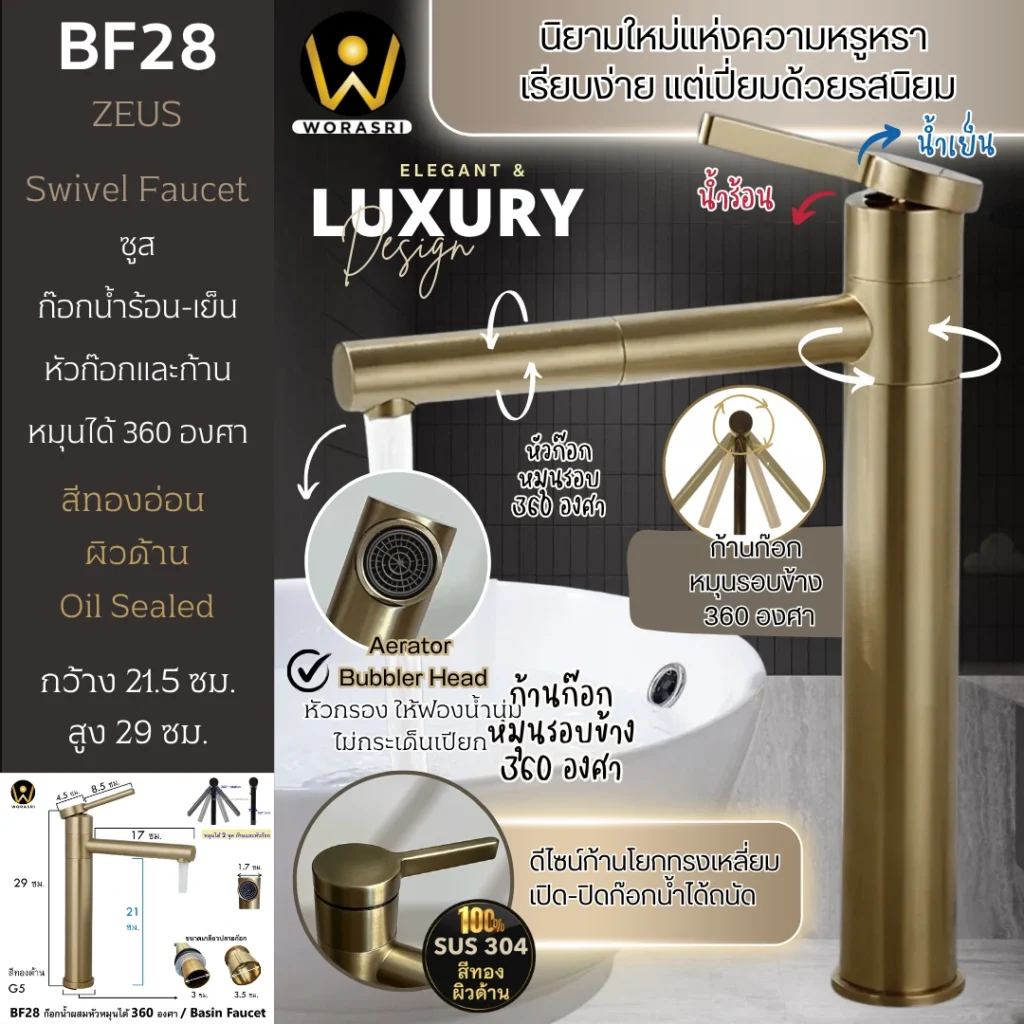 ก๊อกเคาน์เตอร์อ่างล้างหน้าผสมน้ำร้อนเย็นหมุดได้360องศาสแตนเลส304สีทองด้าน