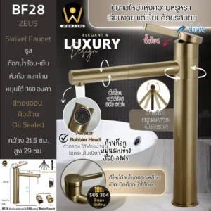 ก๊อกเคาน์เตอร์อ่างล้างหน้าผสมน้ำร้อนเย็นหมุดได้360องศาสแตนเลส304สีทองด้าน