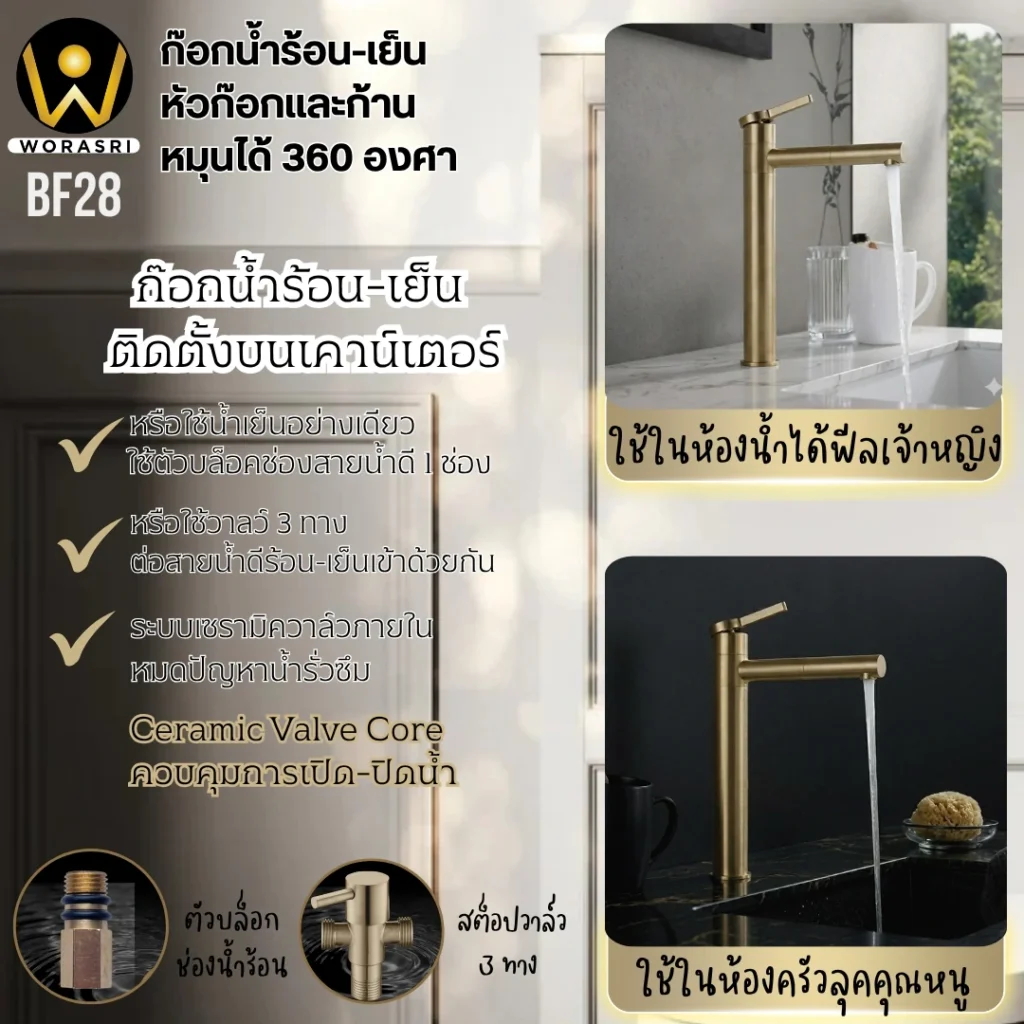 ก๊อกเคาน์เตอร์อ่างล้างหน้าผสมน้ำร้อนเย็นหมุดได้360องศาสแตนเลส304สีทองด้าน