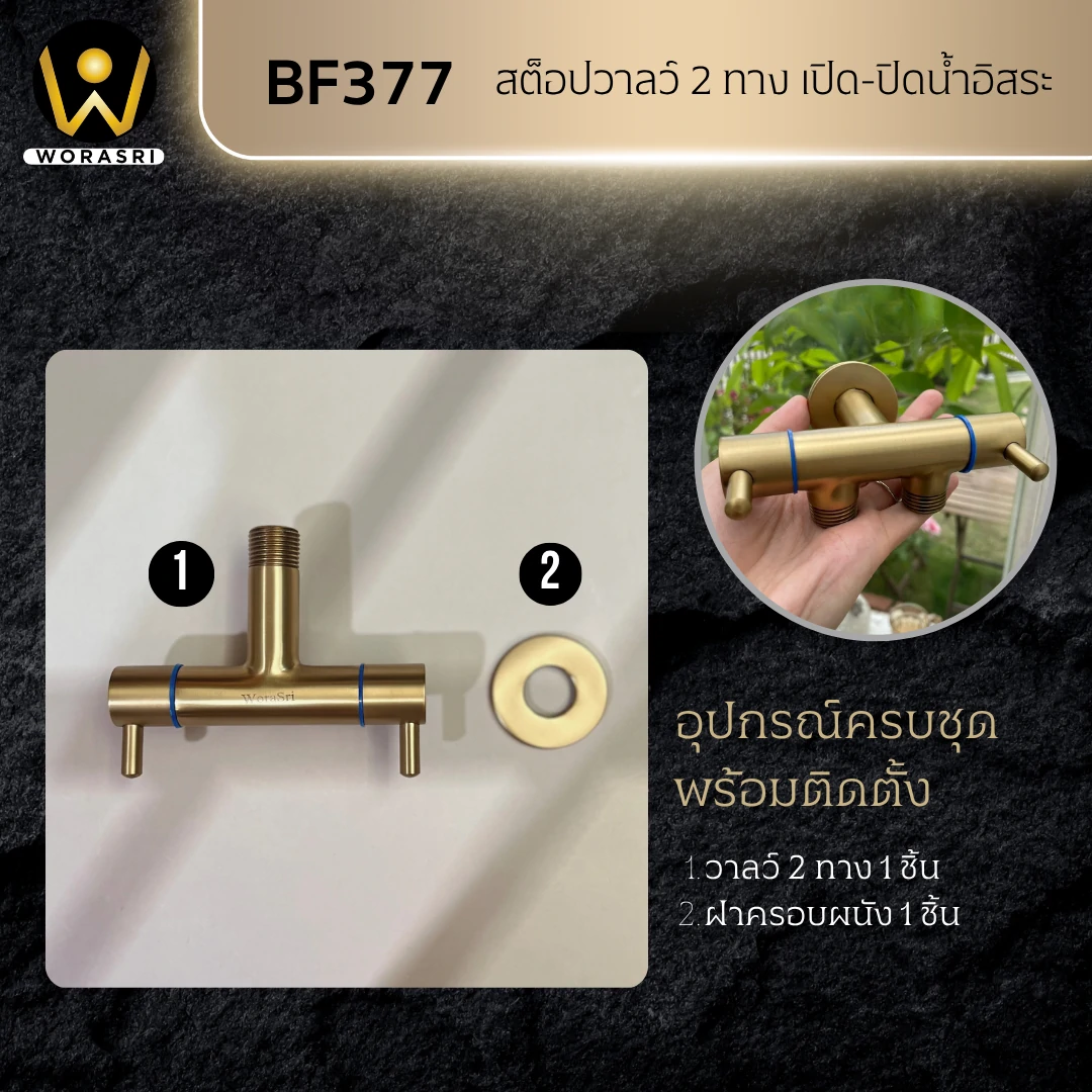 สต็อปวาลว์ฝักบัว2ทางเปิดปิดน้ำแยกกันได้สีทองด้าน BF377 TRITON 2 Ways Stop Valve - Image 8