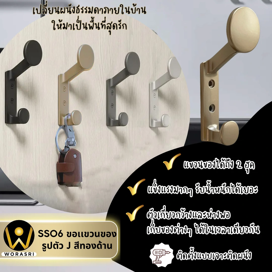 ขอแขวนผ้า WoraSri ทนทานในทุกสภาพการใช้งาน