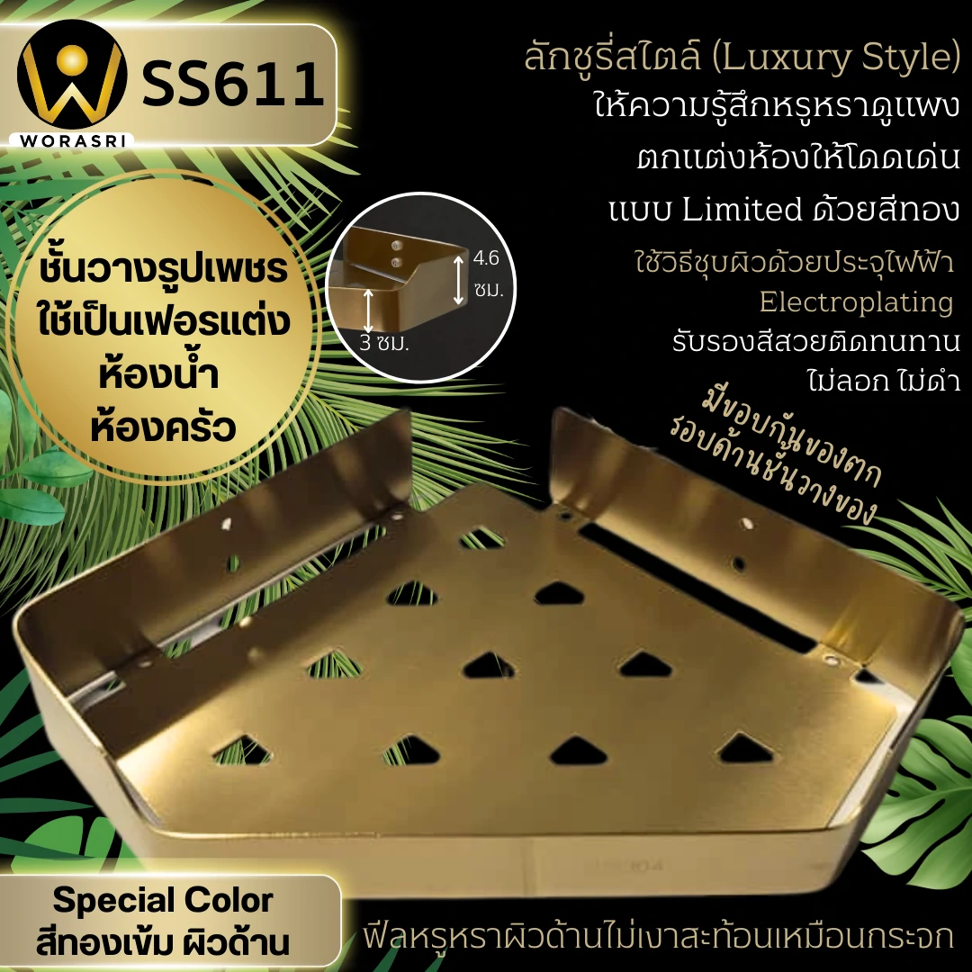 ชั้นวางของสแตนเลสติดผนังตะแกรงสามเหลี่ยมเข้ามุมที่ใส่อุปกรณ์ในห้องน้ำ