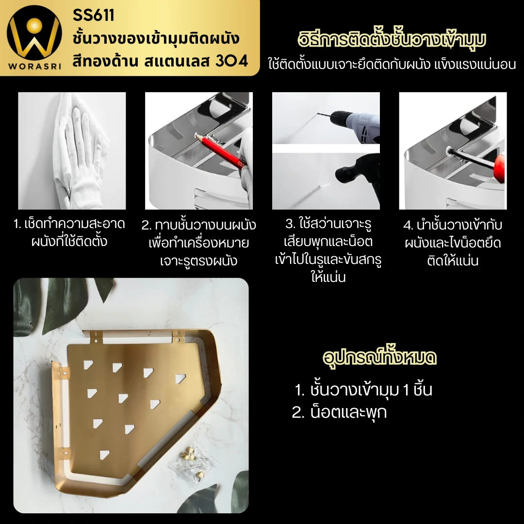 ชั้นวางของสแตนเลสติดผนังตะแกรงสามเหลี่ยมเข้ามุมที่ใส่อุปกรณ์ในห้องน้ำ
