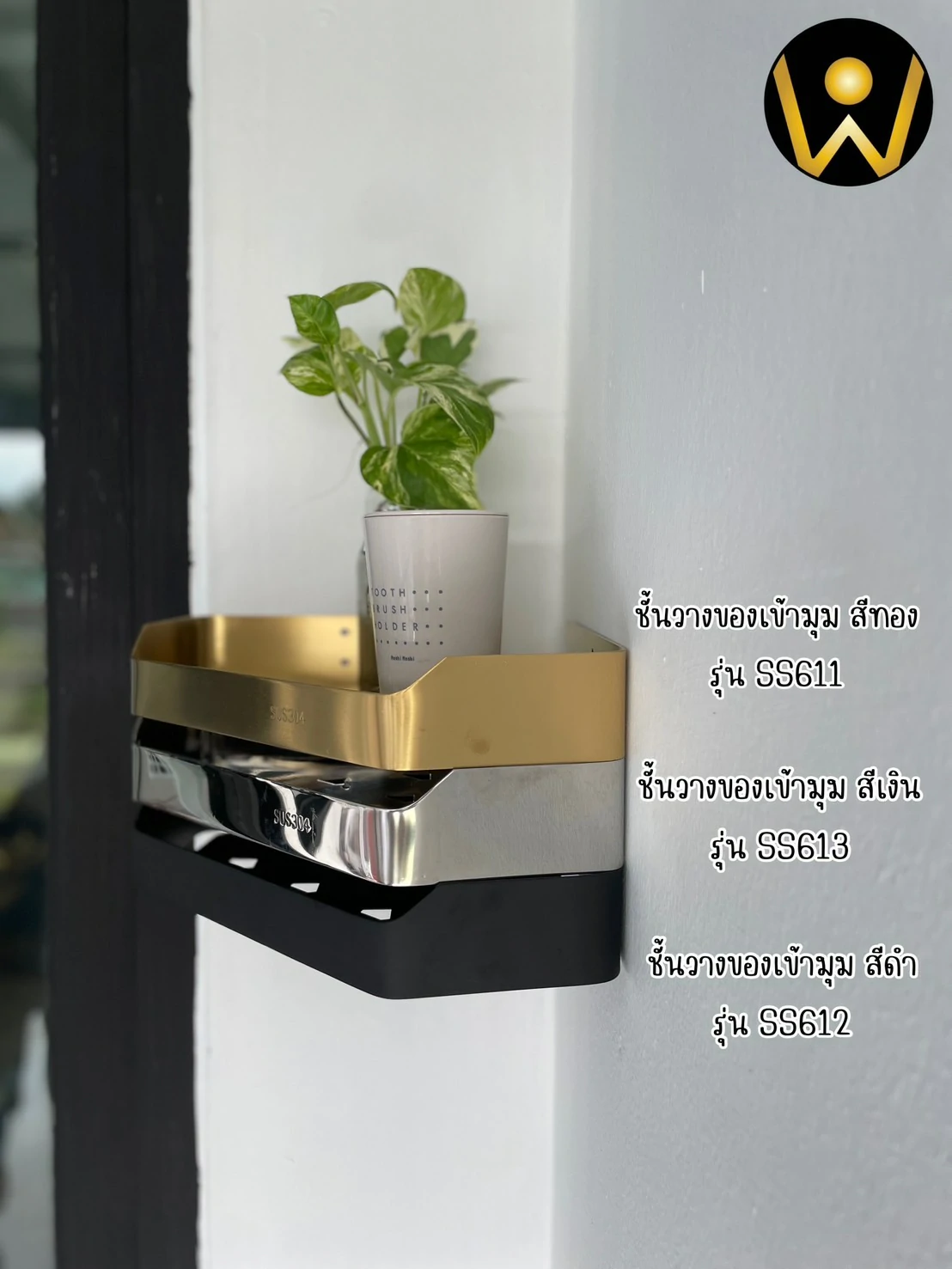 ชั้นวางอุปกรณ์ในห้องน้ำตะแกรงที่ใส่ของสามเหลี่ยมเข้ามุมสแตนเลสติดผนัง