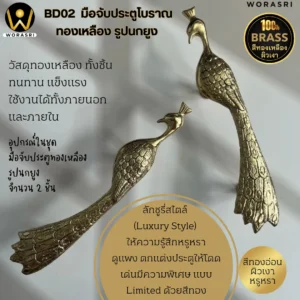 ที่จับมือประตูนกยูงทองเหลือง