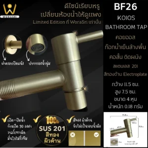 ก๊อกน้ำเย็นคอสั้นล้างพื้นติดผนังห้องน้ำ ก๊อกน้ำนี้มาพร้อมดีไซน์เรียบหรูที่ช่วยเสริมความหรูหราให้กับห้องน้ำของคุณ ด้วยการออกแบบที่เน้นความสวยงามและทันสมัย มีฝาครอบปิดผนังและเฉดสีทองอ่อนที่ให้ความรู้สึกละมุนตา ทำให้ห้องน้ำของคุณดูมีสไตล์และโดดเด่นขึ้นอย่างมาก ผลิตจากสแตนเลส 304 เนื้อหนาแข็งแรง ไม่ก๊อกแก๊งและไม่เป็นสนิม คุณจึงมั่นใจในความทนทานและความคงทนของผลิตภัณฑ์นี้ โดยไม่ต้องกังวลเรื่องคุณภาพอีกต่อไป ก๊อกน้ำนี้จะเป็นการเติมเต็มให้ห้องน้ำของคุณดูมีระดับและน่าใช้งานมากยิ่งขึ้นอย่างแท้จริง