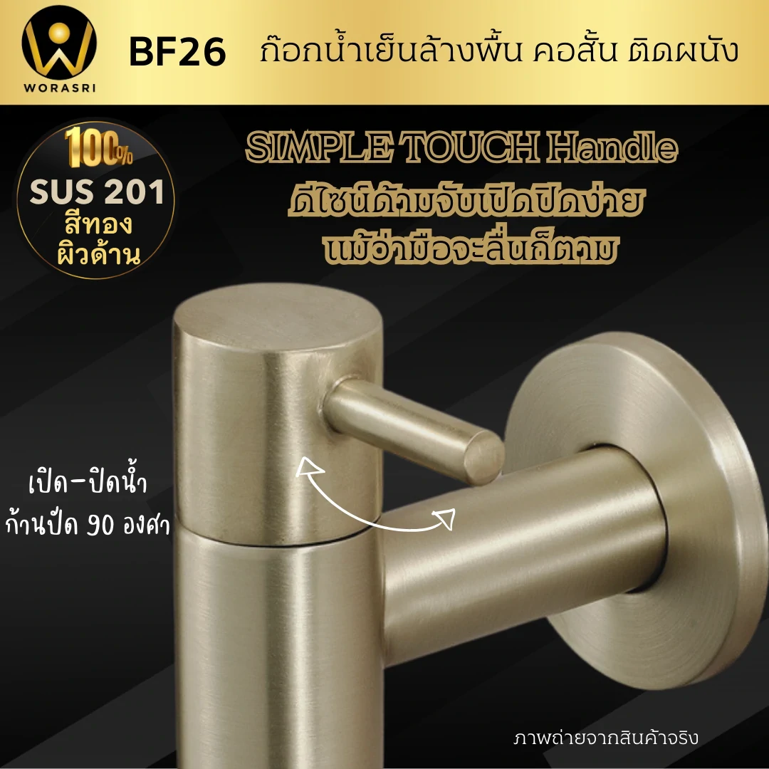 ก๊อกน้ำเย็นคอสั้นล้างพื้นติดผนังห้องน้ำ ก๊อกน้ำนี้มาพร้อมดีไซน์เรียบหรูที่ช่วยเสริมความหรูหราให้กับห้องน้ำของคุณ ด้วยการออกแบบที่เน้นความสวยงามและทันสมัย มีฝาครอบปิดผนังและเฉดสีทองอ่อนที่ให้ความรู้สึกละมุนตา ทำให้ห้องน้ำของคุณดูมีสไตล์และโดดเด่นขึ้นอย่างมาก ผลิตจากสแตนเลส 304 เนื้อหนาแข็งแรง ไม่ก๊อกแก๊งและไม่เป็นสนิม คุณจึงมั่นใจในความทนทานและความคงทนของผลิตภัณฑ์นี้ โดยไม่ต้องกังวลเรื่องคุณภาพอีกต่อไป ก๊อกน้ำนี้จะเป็นการเติมเต็มให้ห้องน้ำของคุณดูมีระดับและน่าใช้งานมากยิ่งขึ้นอย่างแท้จริง