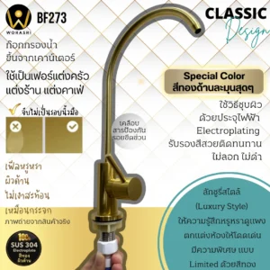 ก๊อกเครื่องกรองน้ำดื่มคอตัวยูสีทองด้านสแตนเลส304