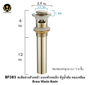 สะดืออ่างทองเหลืองแบบหัวกดเล็กสปริงสีทองแมท