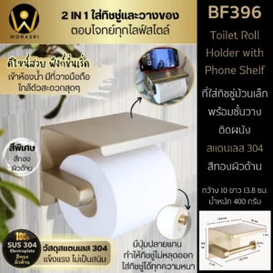 ที่แขวนกระดาษชำระม้วนเล็กติดผนังพร้อมชั้นวางของในห้องน้ำสีทองด้าน