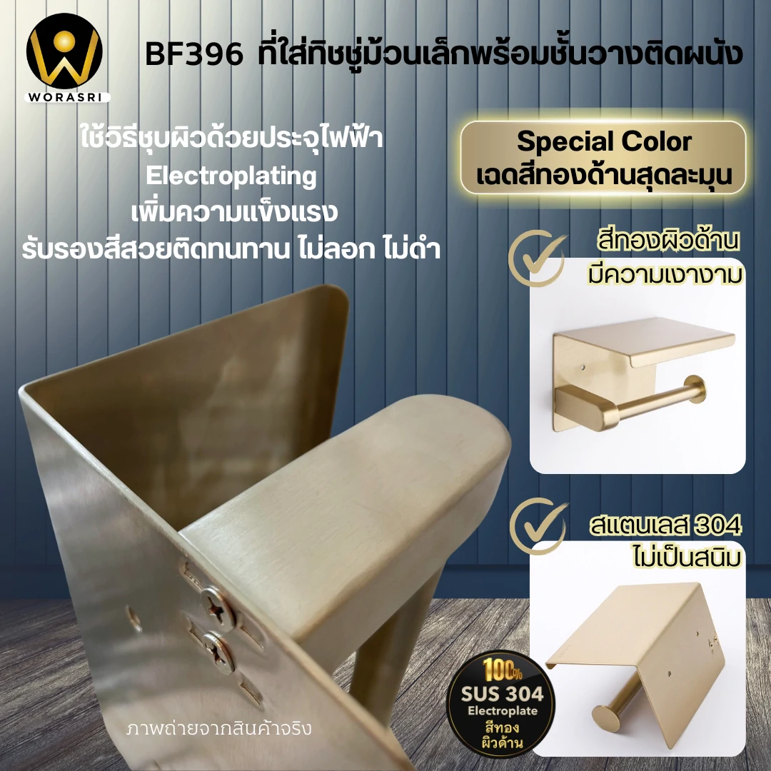 ที่แขวนกระดาษชำระติดผนังพร้อมที่วางของสีทองด้าน