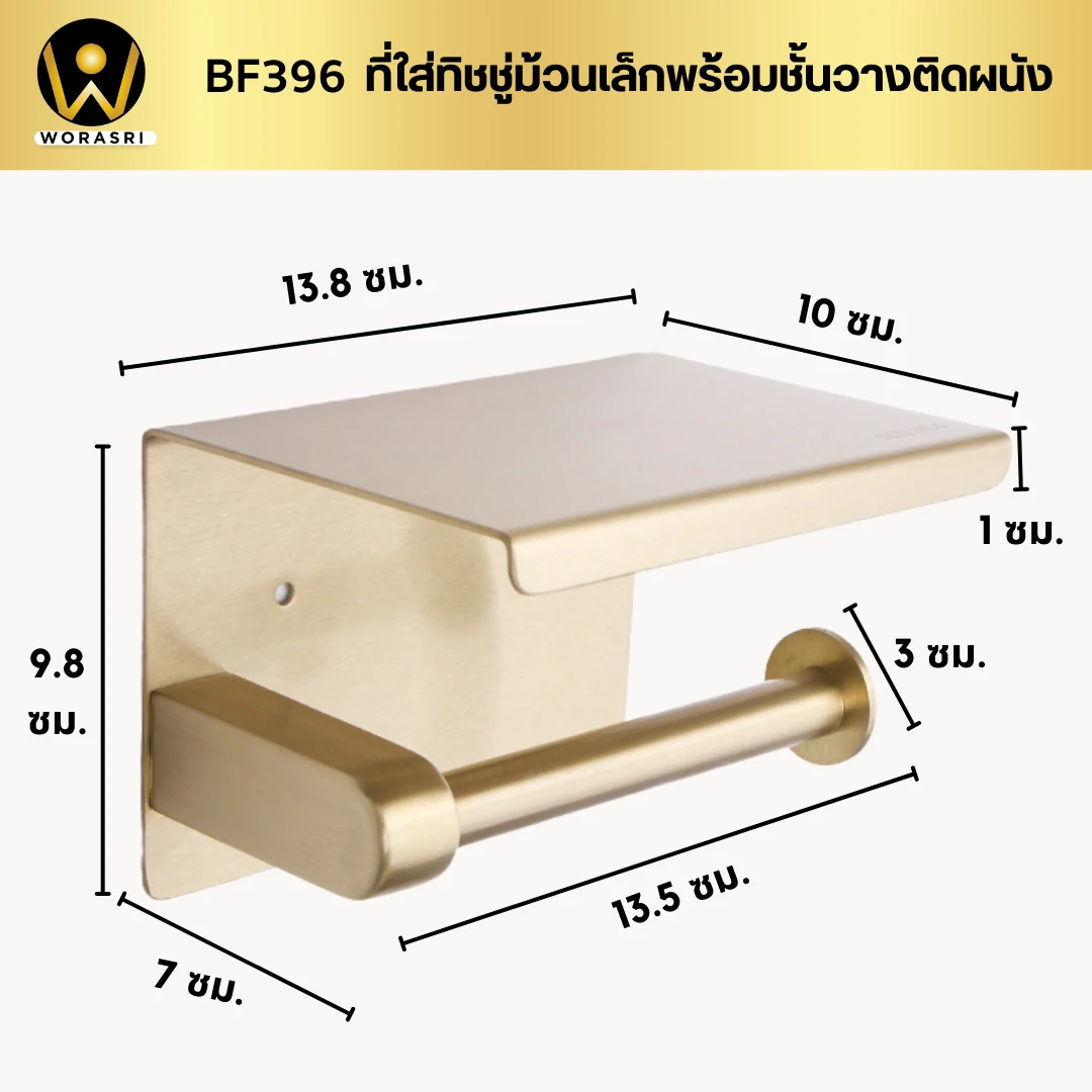 ที่แขวนกระดาษทิชชู่ในห้องน้ำพร้อมที่วางของสีทองด้าน