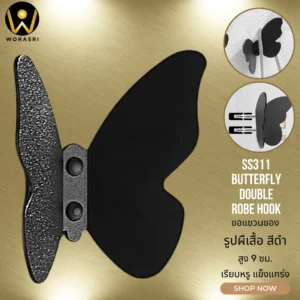 ตะขอฮุคราวแขวนผ้าขนหนูเกี่ยวเสื้อผ้าติดผนังรูปผีเสื้อสีดำด้าน