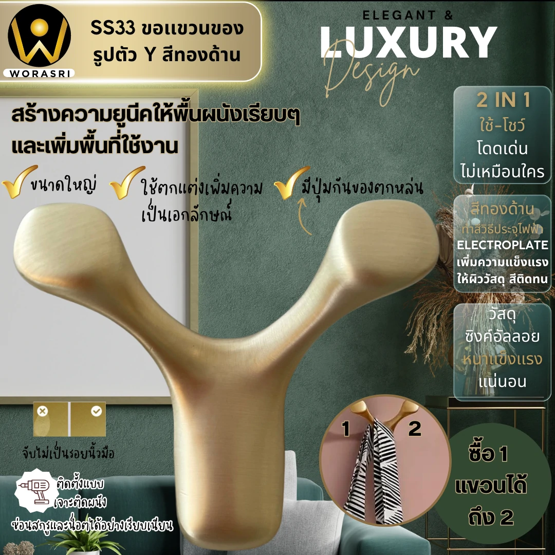 ตะขอฮุกที่แขวนเกี่ยวผ้าติดผนังรูปตัววาย สีทองด้าน SS33 Y Shape Wall Hook