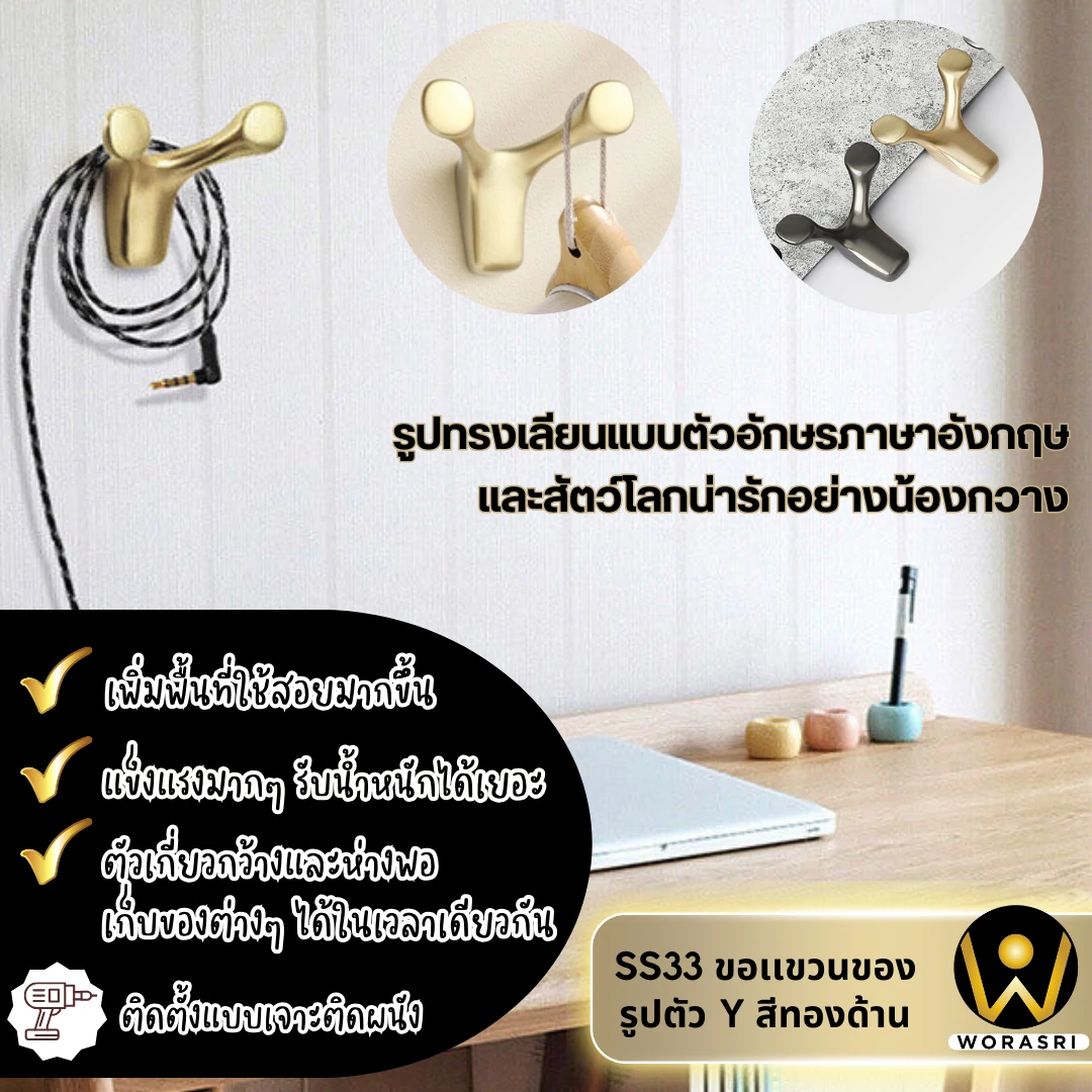 ตะขอฮุกที่แขวนเกี่ยวผ้าติดผนังรูปตัววาย สีทองด้าน SS33 Y Shape Wall Hook
