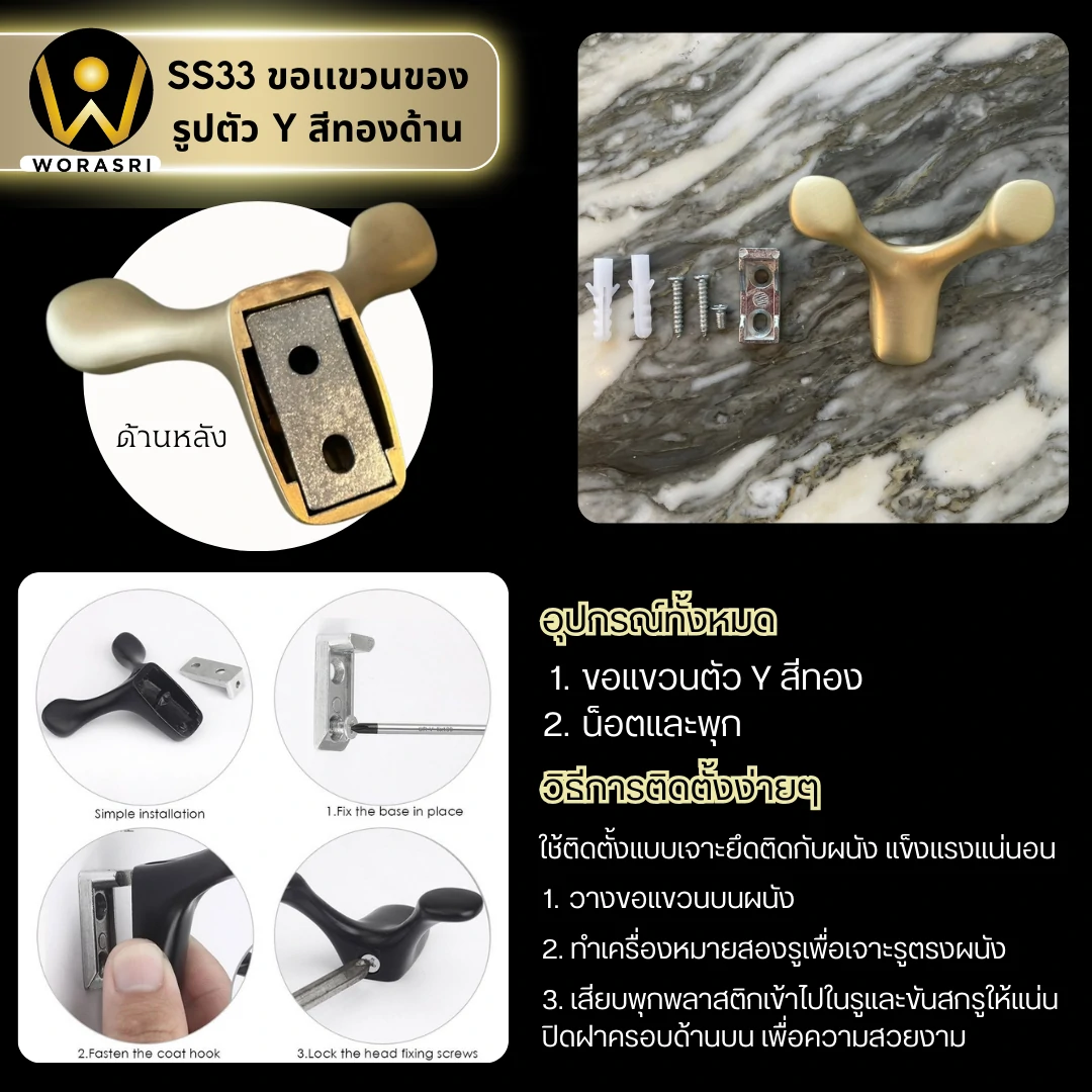 ตะขอฮุกที่แขวนเกี่ยวผ้าติดผนังรูปตัววาย สีทองด้าน SS33 Y Shape Wall Hook