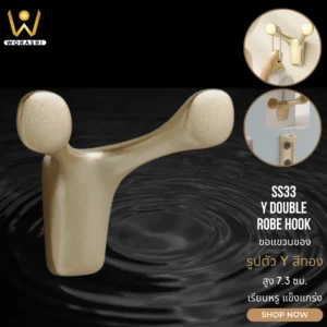 ตะขอฮุกที่แขวนเกี่ยวผ้าติดผนังรูปตัววาย สีทองด้าน SS33 Y Shape Wall Hook