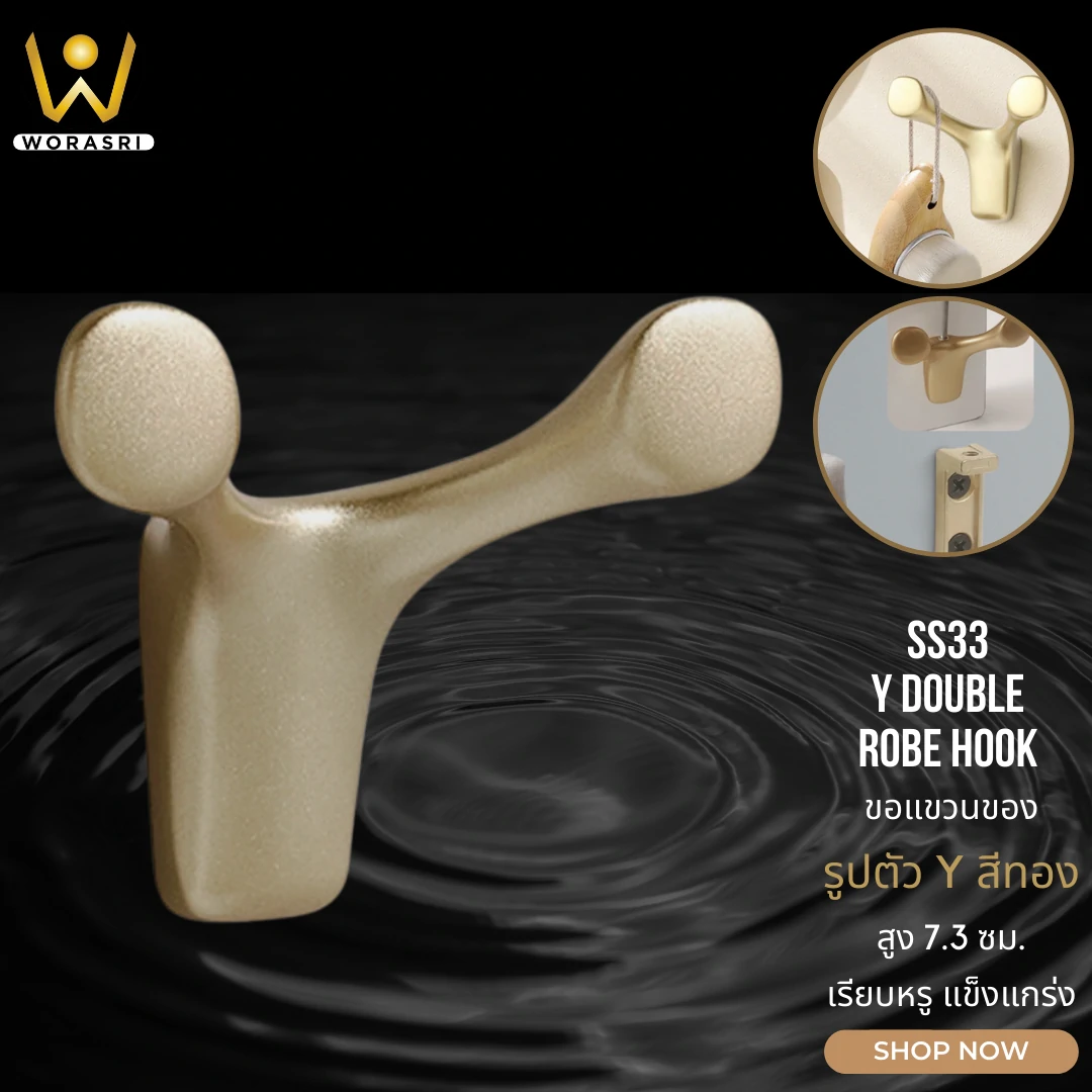 ตะขอฮุกที่แขวนเกี่ยวผ้าติดผนังรูปตัววาย สีทองด้าน SS33 Y Shape Wall Hook