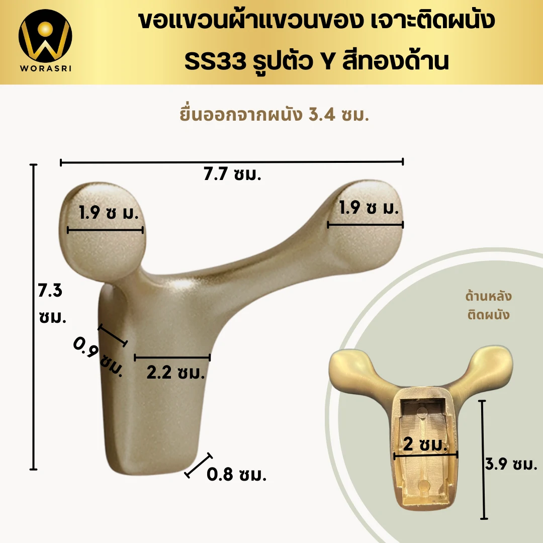 ตะขอฮุกที่แขวนเกี่ยวผ้าติดผนังรูปตัววาย สีทองด้าน SS33 Y Shape Wall Hook