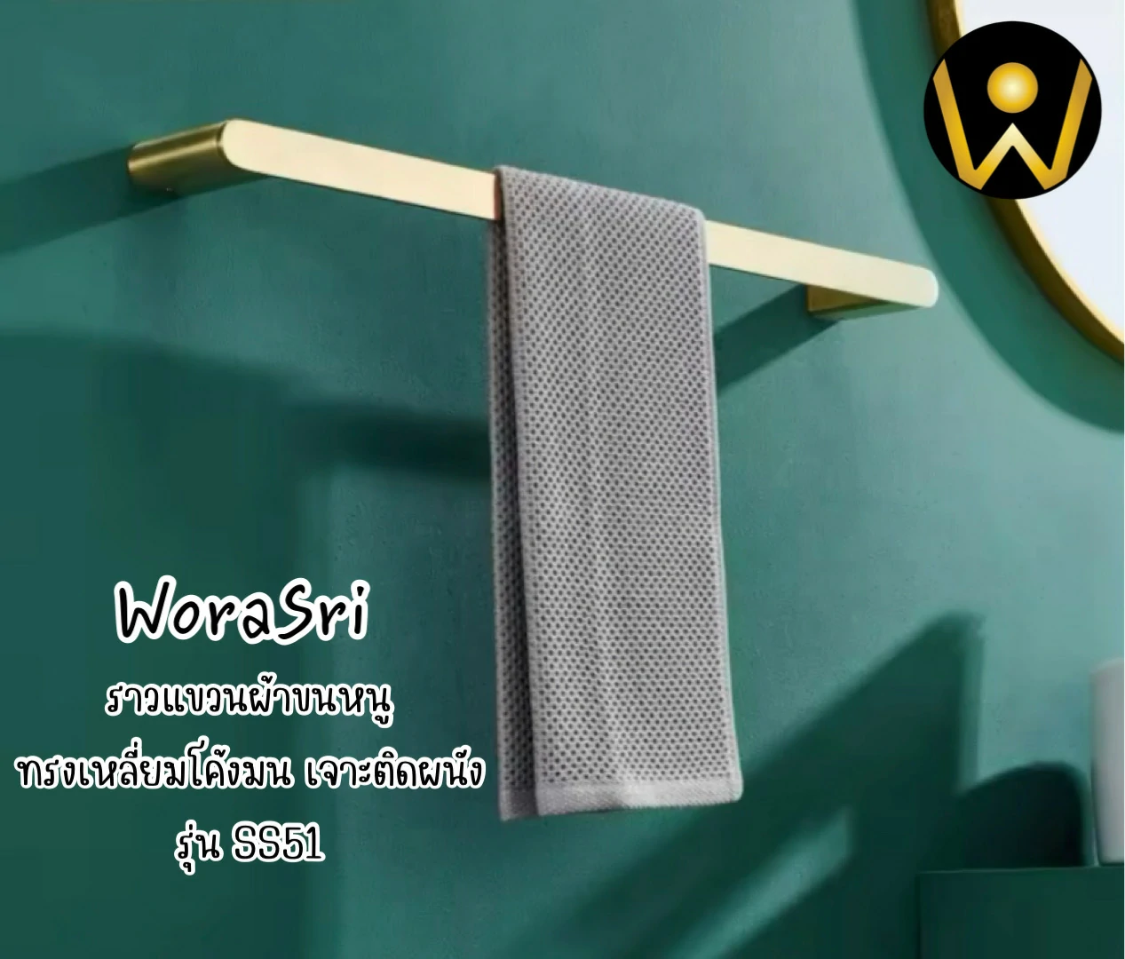 ราวตากพาดผ้าเช็ดตัวที่แขวนผ้าขนหนูทรงเหลี่ยมโค้งมนสีทอง