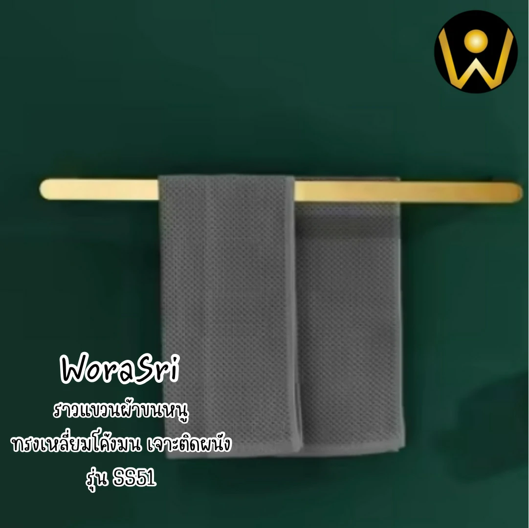 ราวตากพาดผ้าเช็ดตัวที่แขวนผ้าขนหนูทรงเหลี่ยมโค้งมนสีทอง