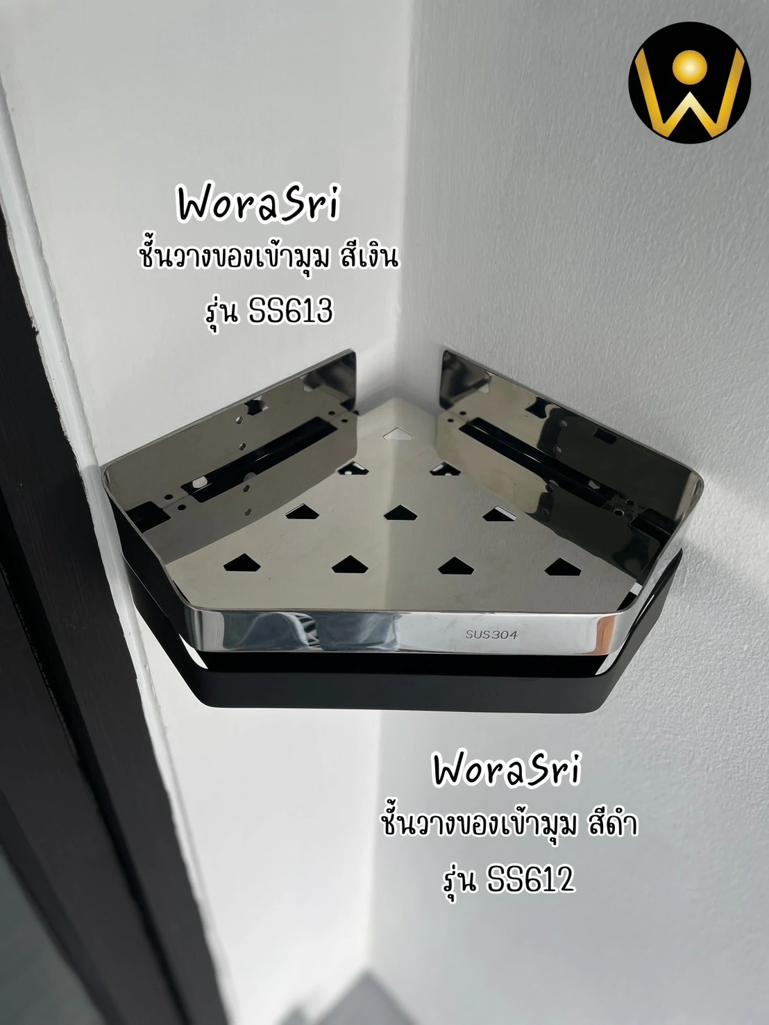 ชั้นวางของสแตนเลสติดผนังตะแกรงสามเหลี่ยมเข้ามุมที่ใส่อุปกรณ์ในห้องน้ำ