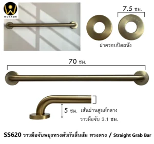 ราวมือจับพยุงทรงตัวกันลื่นล้มติดผนังทรงตรงสีทองด้าน