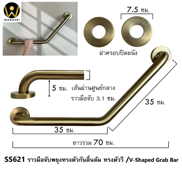 ราวมือจับทรงตัววีสแตนเลสกันลื่นล้มติดผนังสำหรับพยุงทรงตัวผู้สูงอายุและคนพิการในห้องน้ำ