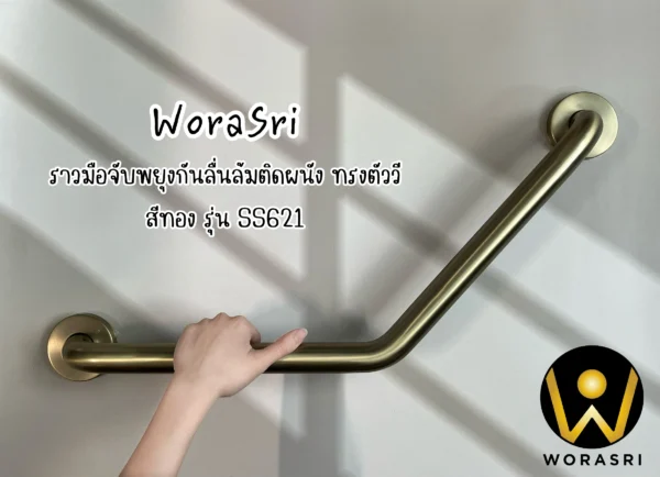 ราวมือจับทรงตัววีสแตนเลสกันลื่นล้มติดผนังสำหรับพยุงทรงตัวผู้สูงอายุและคนพิการในห้องน้ำ
