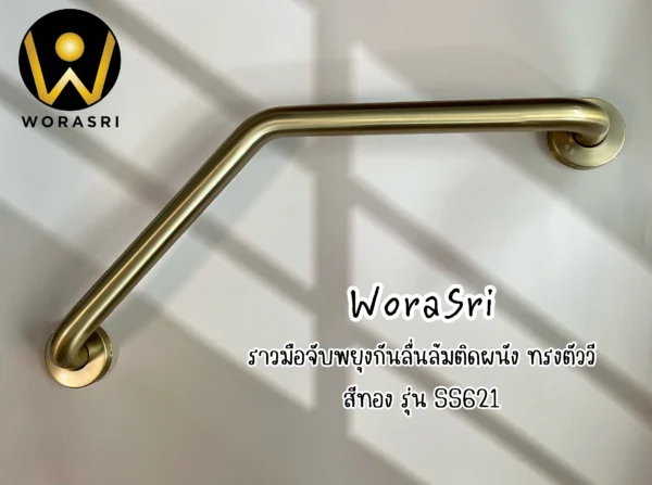 ราวมือจับทรงตัววีสแตนเลสกันลื่นล้มติดผนังสำหรับพยุงทรงตัวผู้สูงอายุและคนพิการในห้องน้ำ