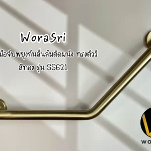 ราวมือจับทรงตัววีสแตนเลสกันลื่นล้มติดผนังสำหรับพยุงทรงตัวผู้สูงอายุและคนพิการในห้องน้ำ