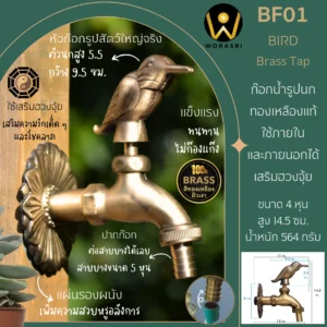 ก๊อกสนามทองเหลืองรูปนก
