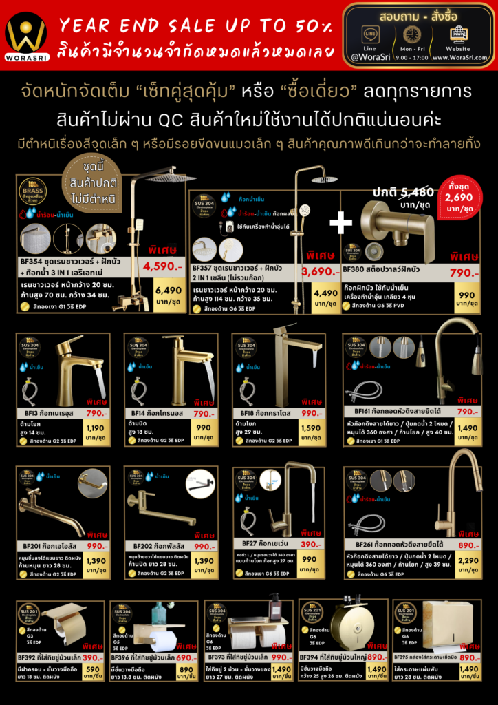 สินค้าลดราคาส่งท้ายปี สินค้าคุณภาพดี WoraSri ก๊อกน้ำสีทอง