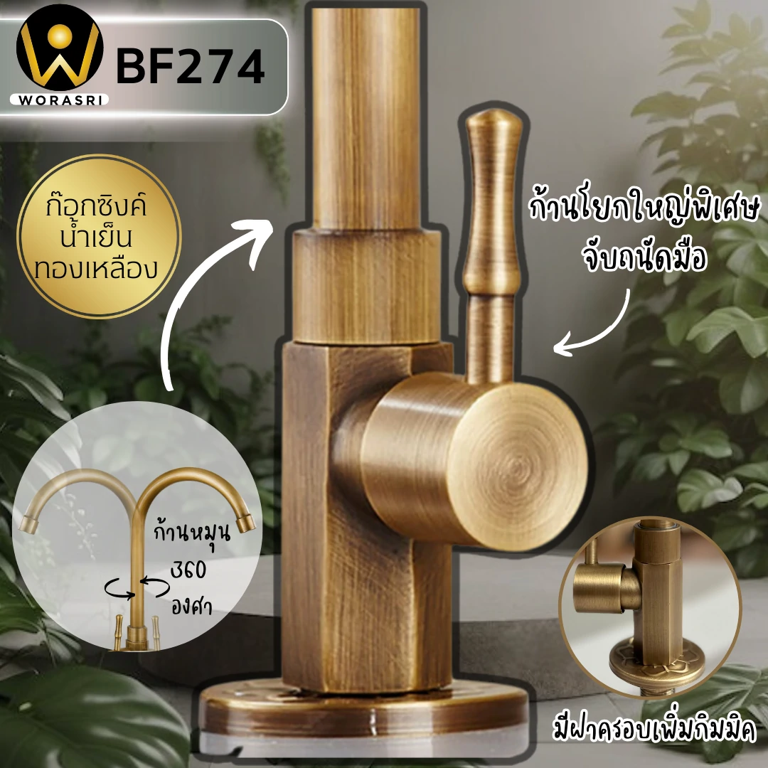 ก๊อกซิงค์ล้างจานถอดหัวดึงสายได้กรองน้ำดื่มสีทอง Golden Pull-Out Kitchen Faucet with Water Filter