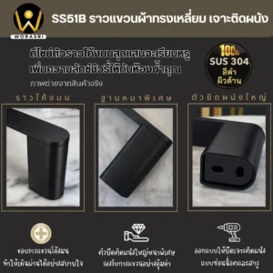 ราวแขวนผ้าสีดำ 60 ซม. WoraSri SS51B