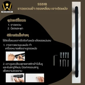 ราวแขวนผ้าสีดำ 60 ซม. WoraSri SS51B