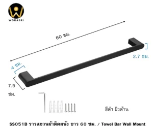 ราวแขวนผ้าสีดำ 60 ซม. WoraSri SS51B