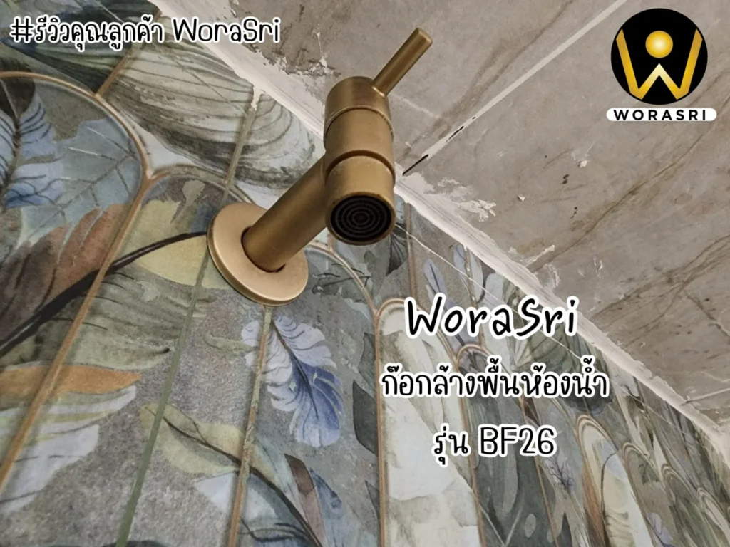 รีวิวก๊อกสนามทองเหลือง WoraSri ดีไซน์สัตว์มงคล สวย ทน ไม่กลัวสนิม