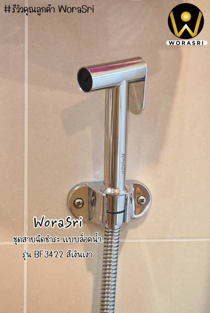 เจาะลึกรีวิวชุดเรนชาวเวอร์WoraSri เปลี่ยนห้องน้ำธรรมดาให้เป็น Home Spa