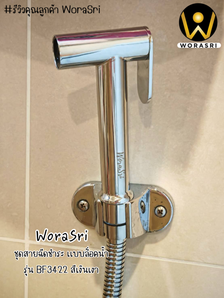 เจาะลึกรีวิวชุดเรนชาวเวอร์WoraSri เปลี่ยนห้องน้ำธรรมดาให้เป็น Home Spa