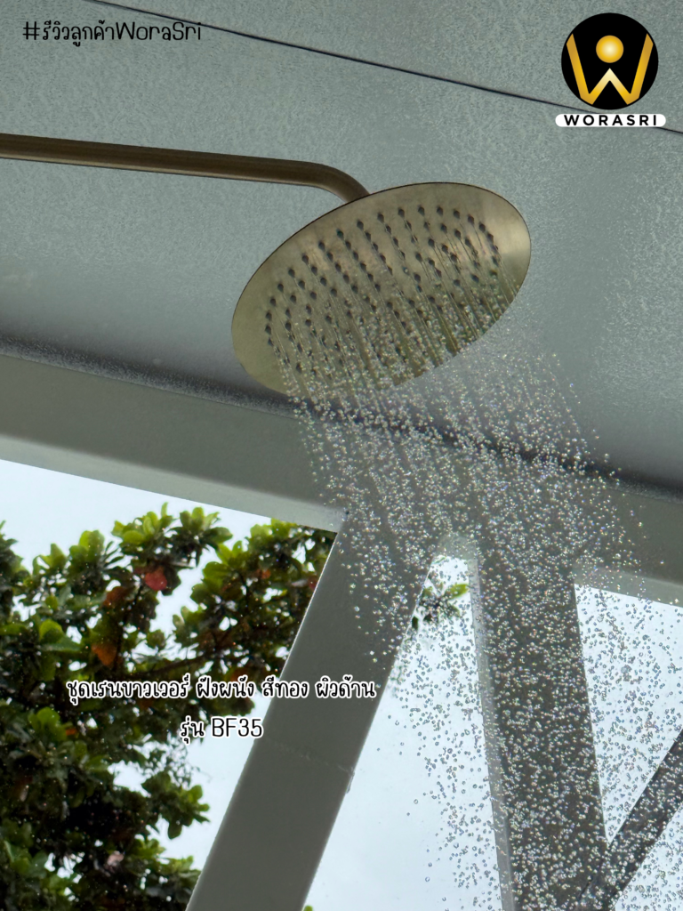 เจาะลึกรีวิวชุดเรนชาวเวอร์WoraSri เปลี่ยนห้องน้ำธรรมดาให้เป็น Home Spa