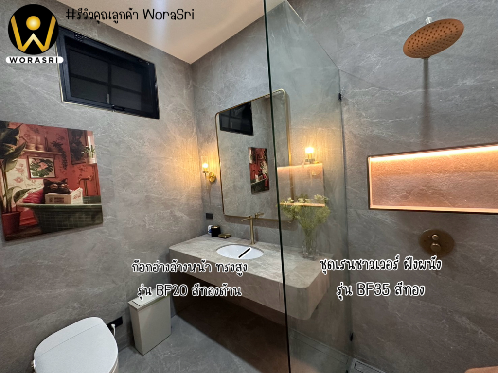 เจาะลึกรีวิวชุดเรนชาวเวอร์WoraSri เปลี่ยนห้องน้ำธรรมดาให้เป็น Home Spa