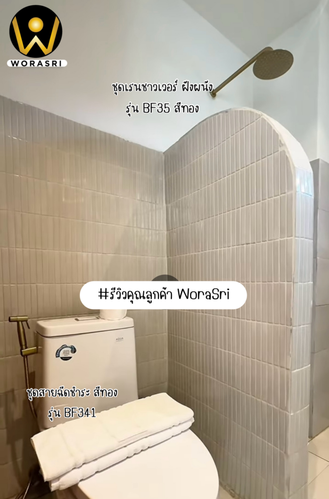เจาะลึกรีวิวชุดเรนชาวเวอร์WoraSri เปลี่ยนห้องน้ำธรรมดาให้เป็น Home Spa