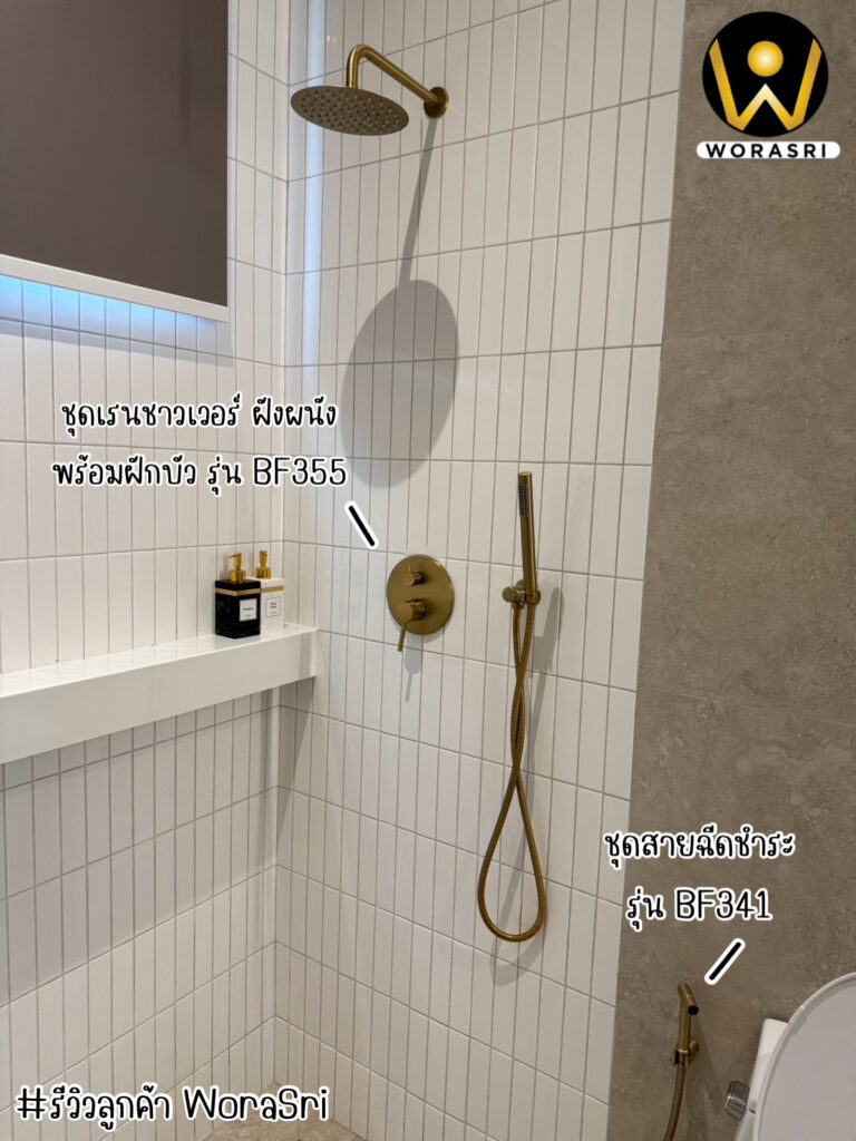 เจาะลึกรีวิวชุดเรนชาวเวอร์WoraSri เปลี่ยนห้องน้ำธรรมดาให้เป็น Home Spa
