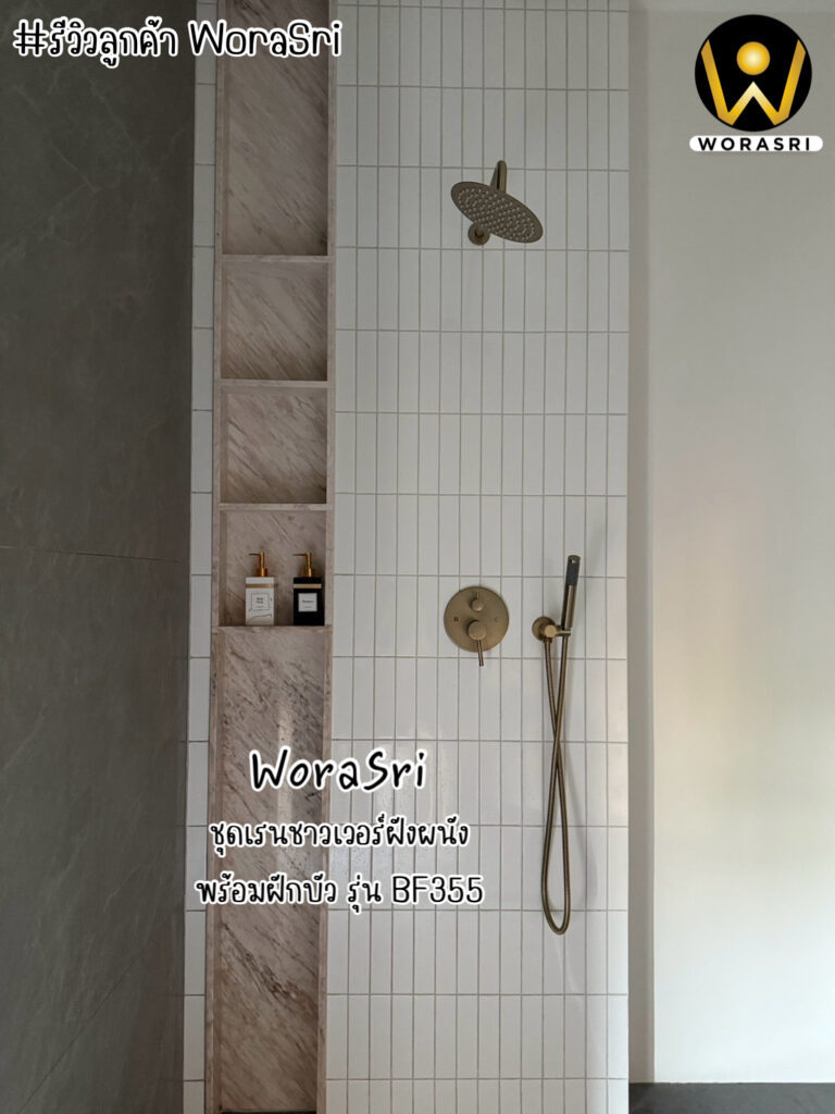 เจาะลึกรีวิวชุดเรนชาวเวอร์WoraSri เปลี่ยนห้องน้ำธรรมดาให้เป็น Home Spa