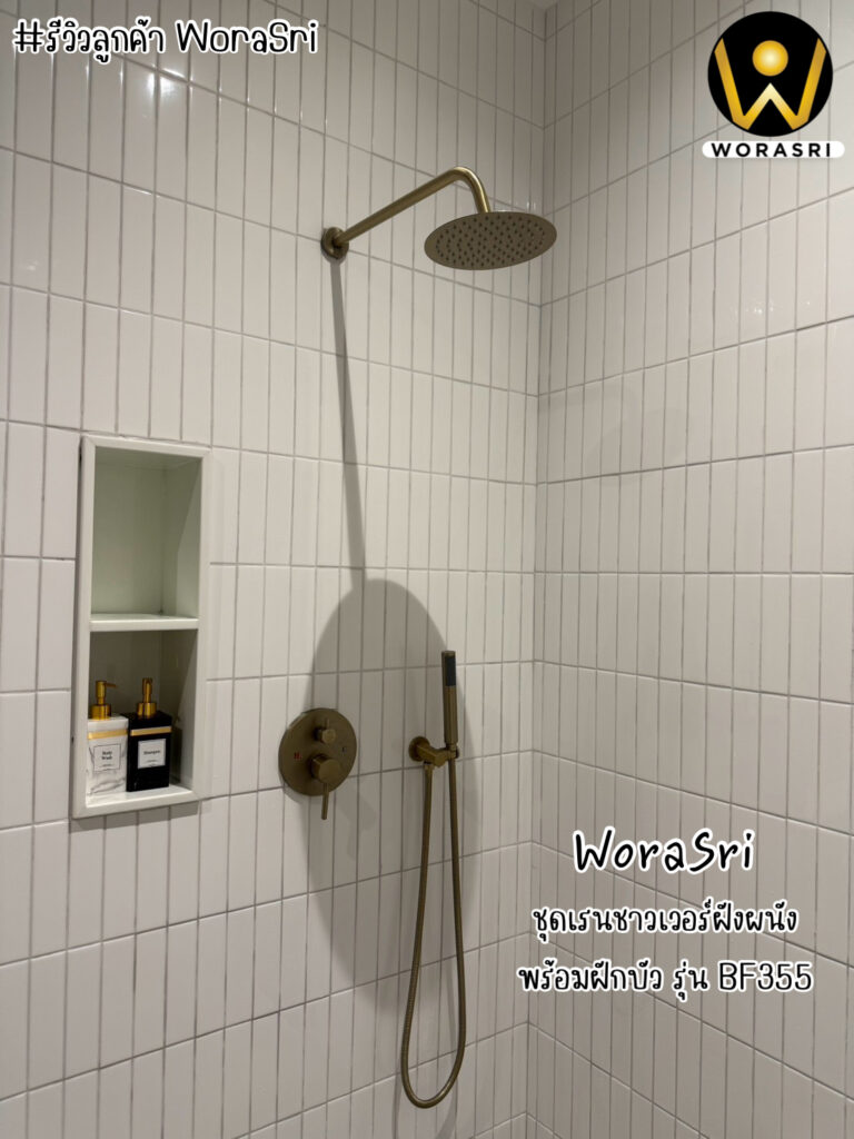 เจาะลึกรีวิวชุดเรนชาวเวอร์WoraSri เปลี่ยนห้องน้ำธรรมดาให้เป็น Home Spa