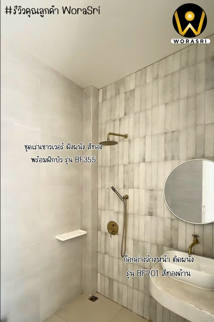 เจาะลึกรีวิวชุดเรนชาวเวอร์WoraSri เปลี่ยนห้องน้ำธรรมดาให้เป็น Home Spa