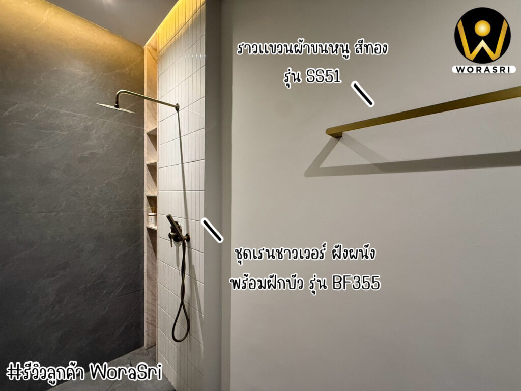 เจาะลึกรีวิวชุดเรนชาวเวอร์WoraSri เปลี่ยนห้องน้ำธรรมดาให้เป็น Home Spa