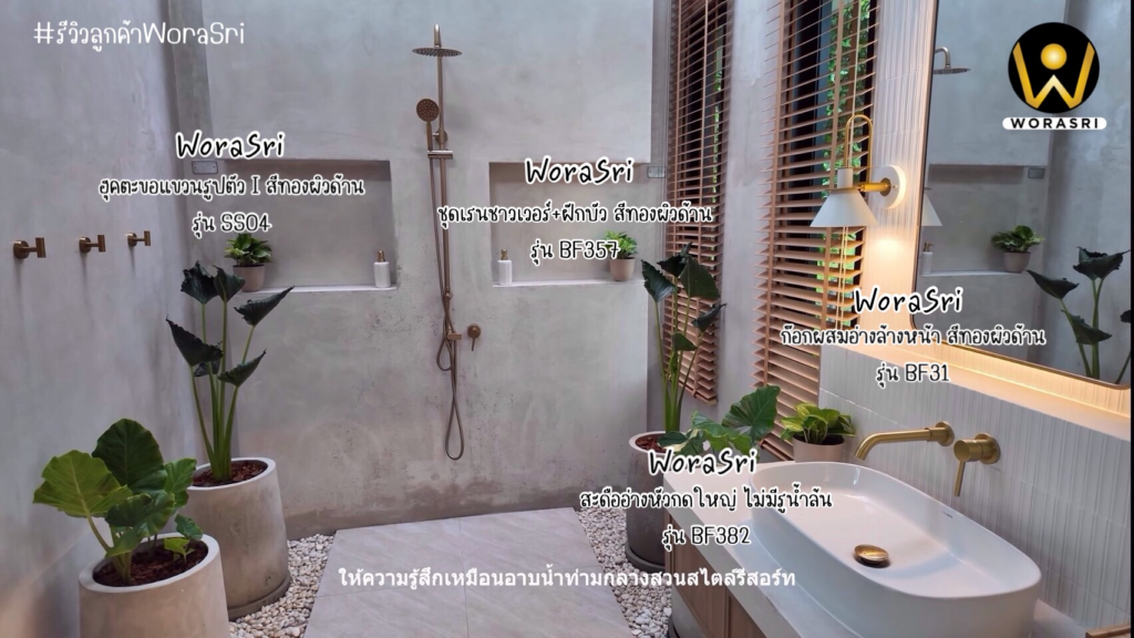 จาะลึกรีวิวชุดเรนชาวเวอร์WoraSri เปลี่ยนห้องน้ำธรรมดาให้เป็น Home Spa