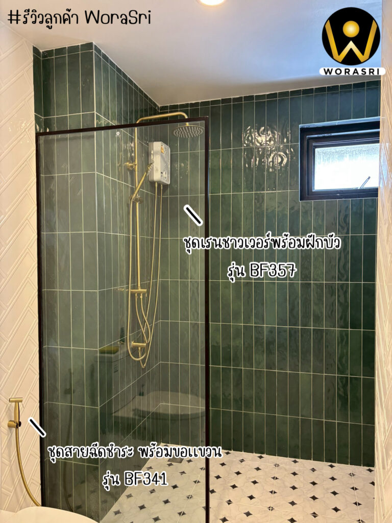 จาะลึกรีวิวชุดเรนชาวเวอร์WoraSri เปลี่ยนห้องน้ำธรรมดาให้เป็น Home Spa